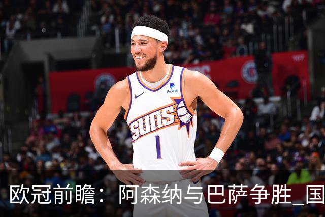 欧冠前瞻：阿森纳与巴萨争胜 国米和拜仁需谨慎