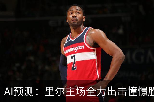 AI预测：里尔主场全力出击憧憬胜利